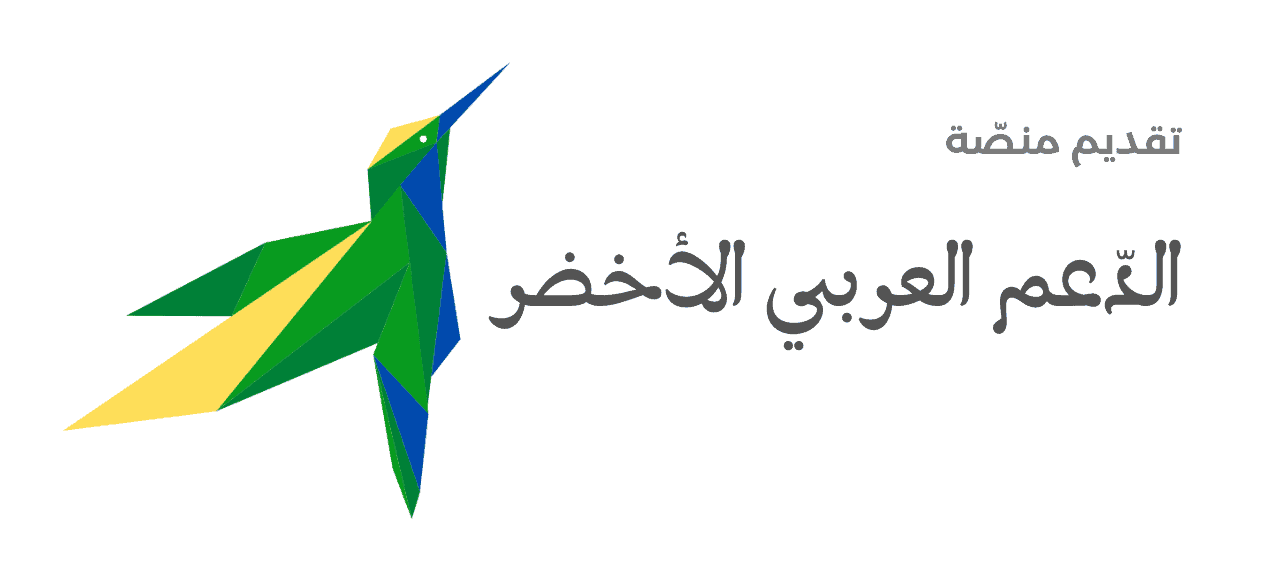 تقديم منصّة الدّعم العربي الأخضر