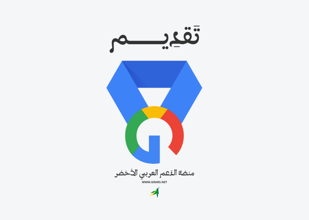قناة المجتمع العربي لخبراء منتجات جوجل