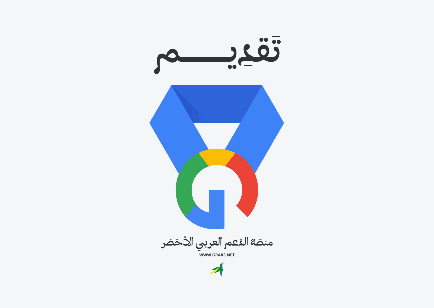 إليك قناة المجتمع العربي لخبراء منتجات جوجل
