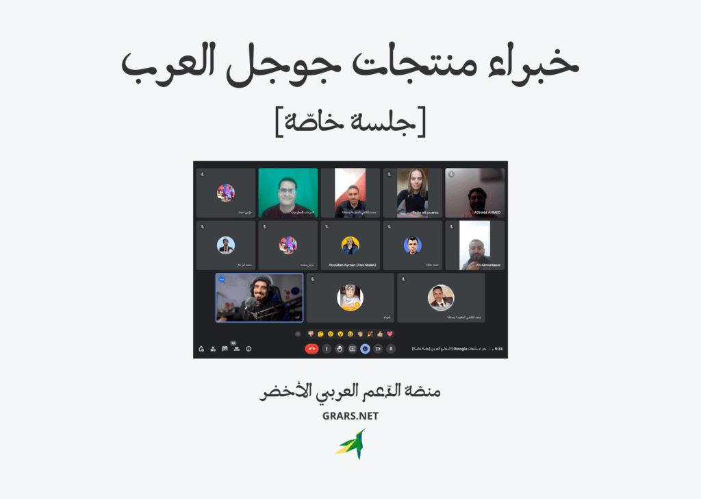 خبراء منتجات جوجل العرب