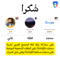 شكر لبعض خبار منتجات جوجل على مشاركة قناة المجتمع العربي لخبراء منتجات جوجل 